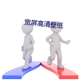 寬屏高清壁紙