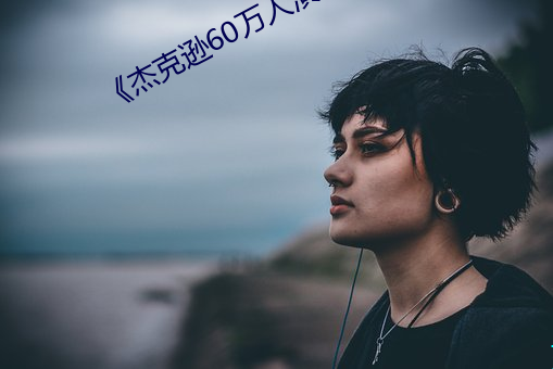 《杰克(克)逊60万人演唱会