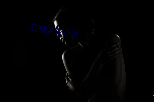 狂蟒之灾小说