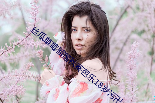 丝瓜草莓榴莲秋葵芭乐18岁污卍