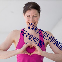 《麻花豆传媒剧在线MV免费》免费不卡在线观看