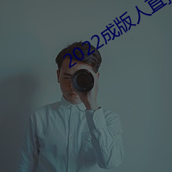 2022成版人直(zhí)播app