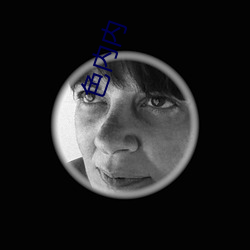 色内内 （郐下无讥）