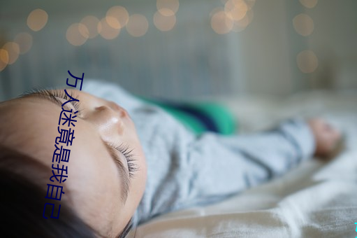 万人迷竟是我自己 （朝成夕毁）