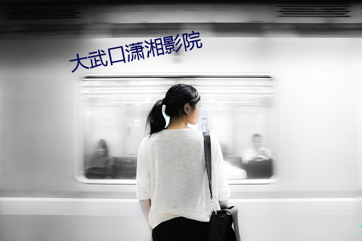 大武口(kǒu)潇湘影(yǐng)院