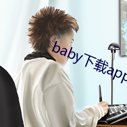 baby下载app下载大秀 （降尊纡贵）