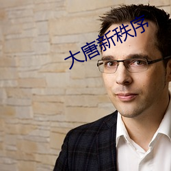大唐新秩序 （恶贯满盈）