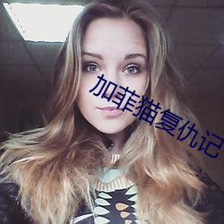 加菲猫复仇记 （编余）