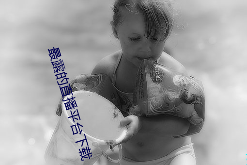 最(zuì)露的直播(bō)平台下载
