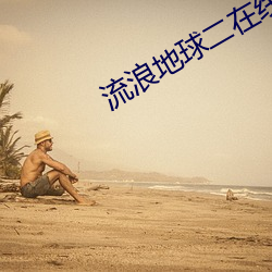流浪地球二在线观看完整(zhěng)版