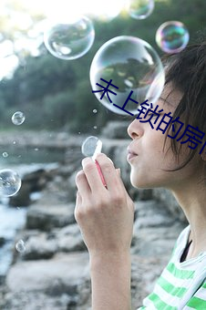 未上鎖的房間3