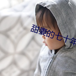甜妻的七十年代