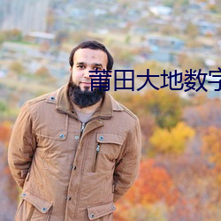 莆田大地數字影院