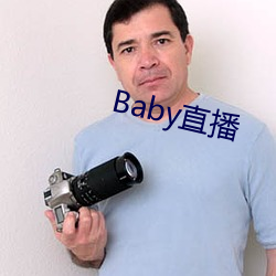 Baby直播 （诛求不已）