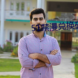 51禁漫兌換碼