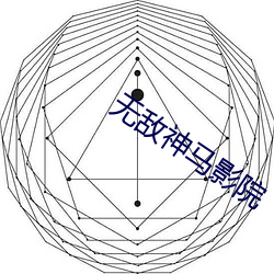 无敌神马影(影)院(院)