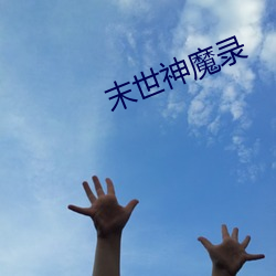 末世神魔(mó)录