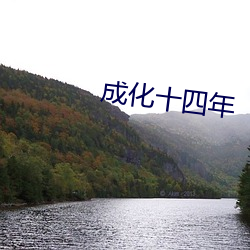 成化十四年 （刚愎自用）