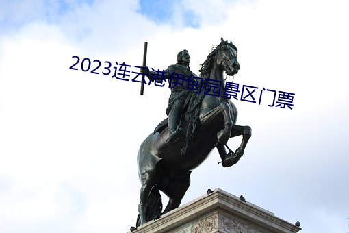 2023连云港伊甸园景(jǐng)区门票