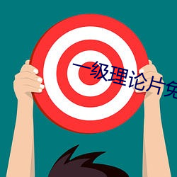 一级理(lǐ)论片(piàn)免费(fèi)观看在线(xiàn)