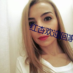 红杏欢迎回家地址