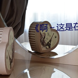 《啊(啊)～这是在公交车