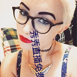 秀秀直播免費