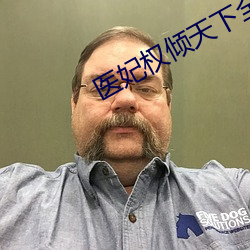 医妃(妃)权倾天下全文(文)阅(閱)读(讀)免费