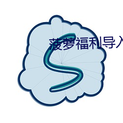 菠萝福利导入app