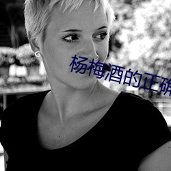 杨梅酒的正确泡法