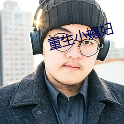 重(zhòng)生(shēng)小媳(xí)妇