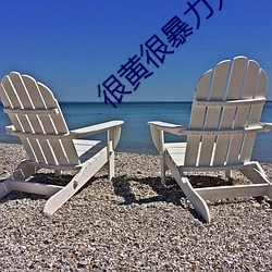 很黄很暴力无遮挡大片免费