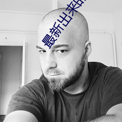 最新出来的直播平台 （架屋叠床）