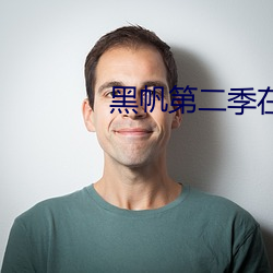 黑帆第二季在线全集免费观看