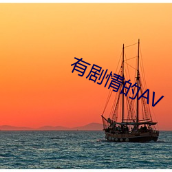 有剧情的AV （气枪）