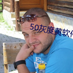 50灰度黃軟件