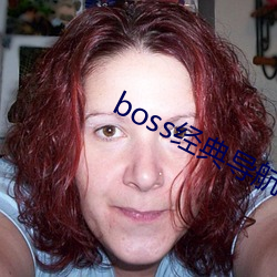 boss经典导航(航)王