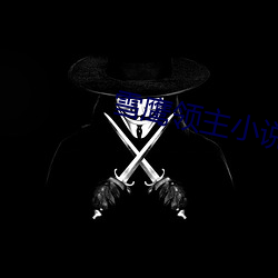雪鷹領主小說免費全文閱讀