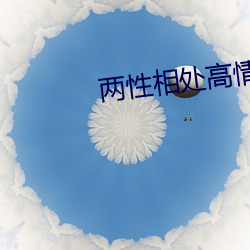 兩性相處高情商聊天技巧