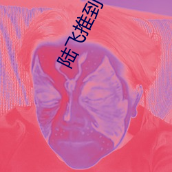 陸飛推到領導夫人第31章