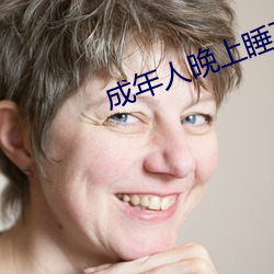 成年人晚上睡不着怎么办