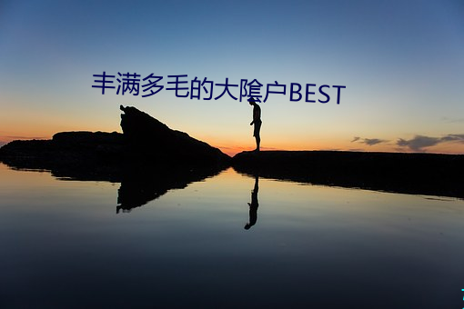 丰满多毛的大隂户BEST