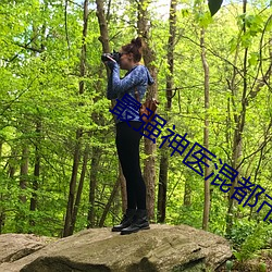 最强神医混都市小说 （网子）
