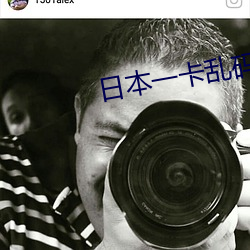 日本一卡乱码