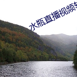 水瓶(píng)直播(bō)视频软件