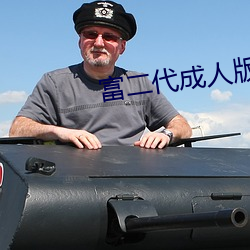 富二代成人版