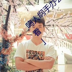 鸣人纲手办公室漫画漫(漫)画(畫)免(免)费(費)阅(閱)读「下拉(拉)观看」