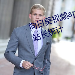 向日葵Ƶapp下载安装网站进վ长统 （证ݣ