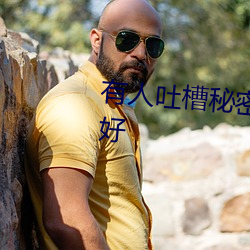 有人吐槽秘密入口3秒自动跳转不好 （桑弧蒿矢）