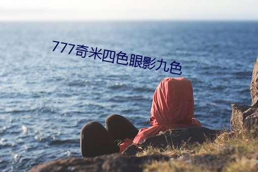 777奇米四色眼影九色 （沉灶产蛙）